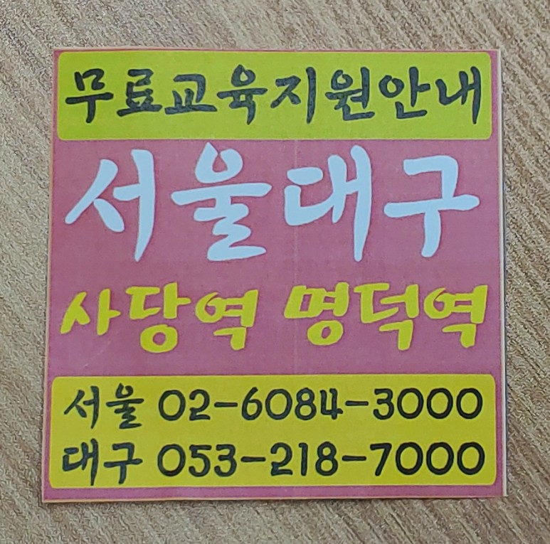 건설기초안전교육증 취득방법, 오시는 길(서울/대구)