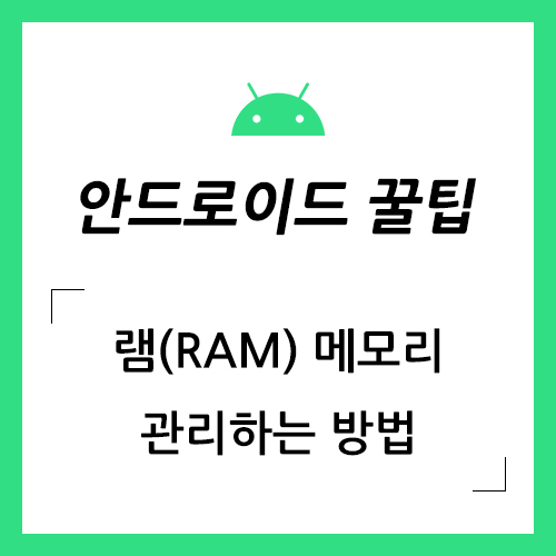 갤럭시 현재 실행 중인 앱 서비스 확인하고 메모리 정리(관리)하는 방법