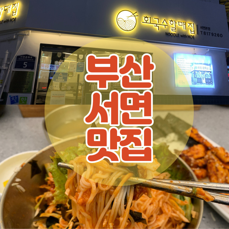 부산서면맛집 회국수할매집 : 식객에도 나온 현지인 맛집