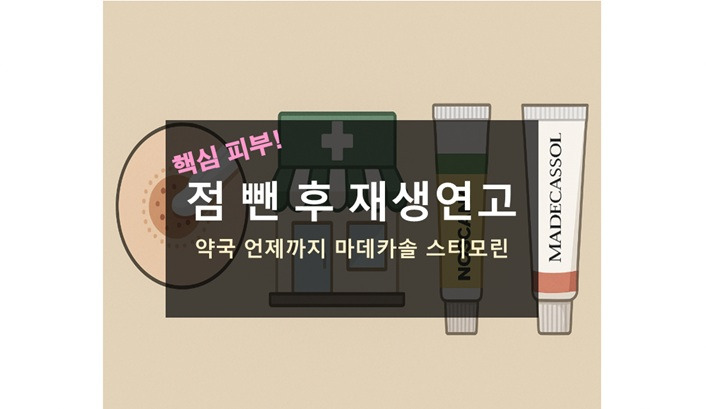 점 뺀 후 재생연고 약국 언제까지 크림 노스카나 마데카솔
