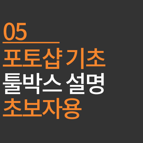 포토샵 기초 5. 기초부터 탄탄하게 포토샵의 툴박스 살펴보기