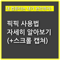 픽픽(PicPick) 사용법 자세히 알아보기!(+ 자동 스크롤 캡쳐 기능) - 구구의 뉴스블로그