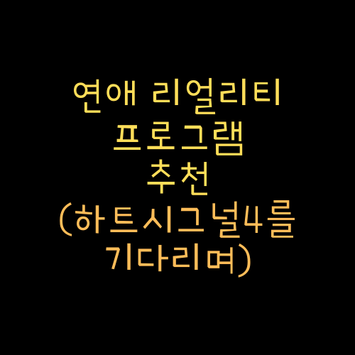 하트시그널3 이후 뭘 볼지 고민하는 그대에게. 연애 리얼리티 프로그램.나는solo, 솔로지옥 .. (feat. 하트시그널4 언제 하냐..)