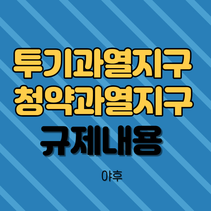 투기과열지구 청약과열지구 조정대상지역 차이 규제내용 비교 정리