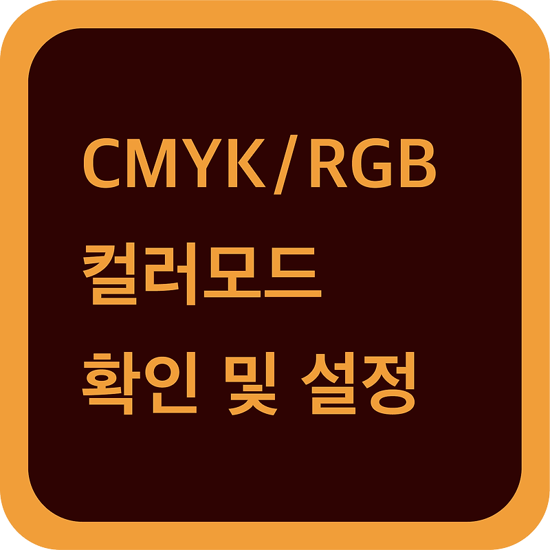 일러스트레이터 CMYK, RGB 컬러모드 확인 및 설정 방법