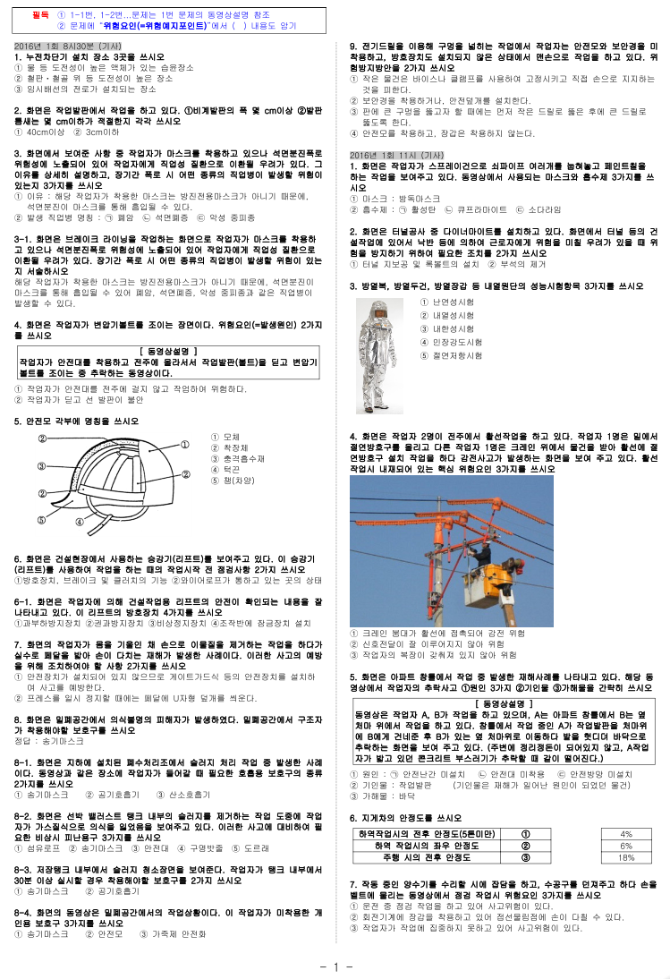 Top 11 산업 안전 기사 실기 전설 의 12 장 The 160 Correct Answer