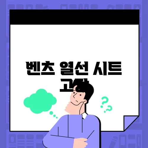 벤츠 열선 시트 고장