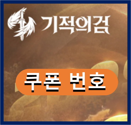 기적의검 쿠폰 번호 및 쿠폰 사용레벨