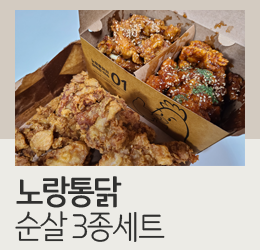 노랑통닭 순살 3종세트(후라이드, 양념, 깐풍) 후기