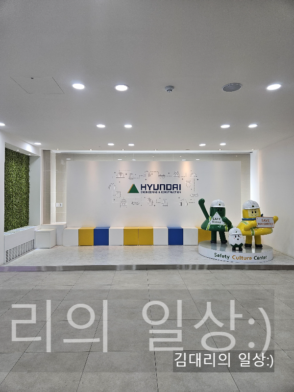 건설 현장을 구현한 "현대건설 안전문화체험관" 후기