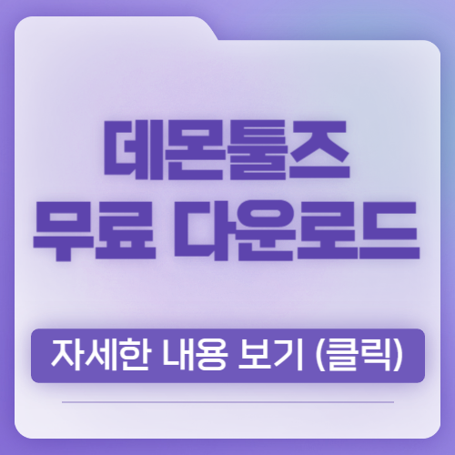 데몬툴즈 무료 다운로드 Ios 파일 열기 가상 시디 프로그램 