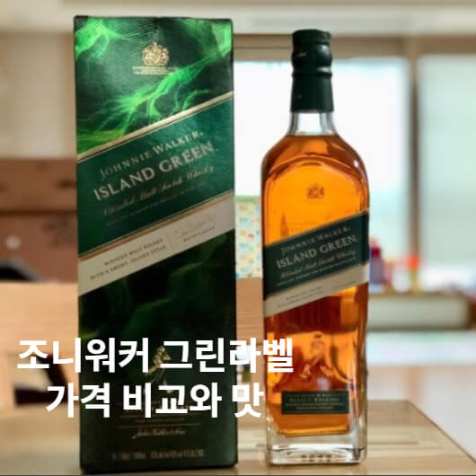 조니워커 그린라벨 가격 비교와 맛