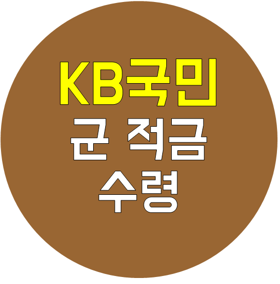 KB국민 장병내일준비적금 만기 수령! (군적금 만기 수령 준비물)