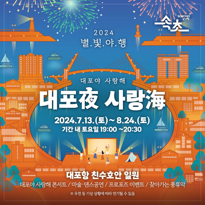 2024년 속초 여름 축제 대포야 사랑해 총정리