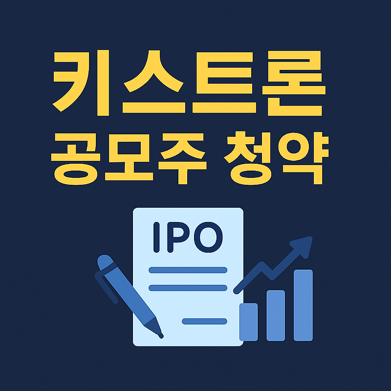 키스트론 공모주 청약 기관 경쟁률 1140대1의 진짜 의미는?