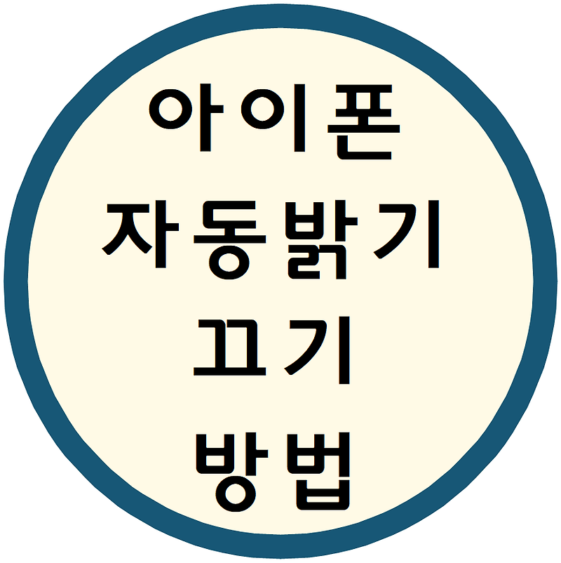 아이폰 자동밝기 끄기 방법 알려드림(해제, 오류, 고장 현상 해결방법도!)