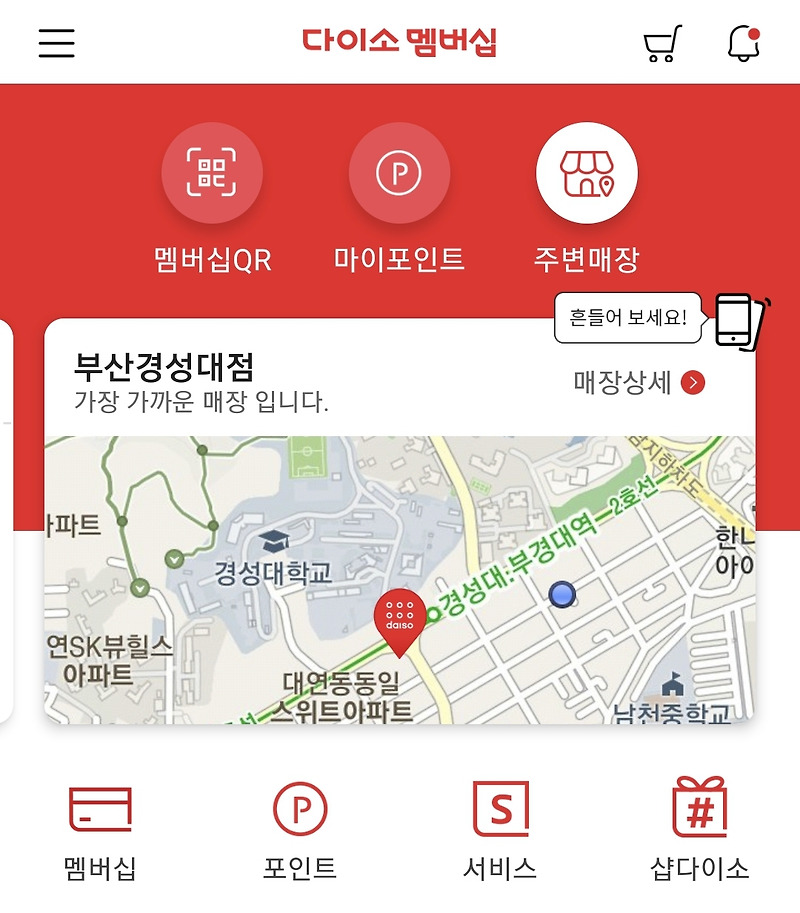 다이소 멤버십 앱으로 가까운 매장찾기, 영업시간·전화번호까지 확인하기