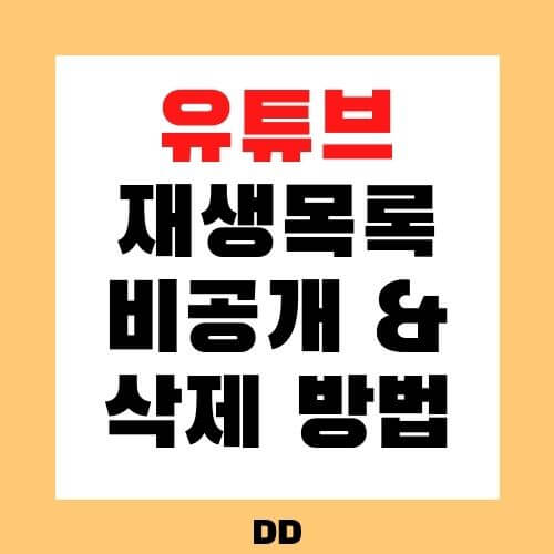 유튜브 재생목록 비공개로 전환하는 법 (삭제 방법 포함)