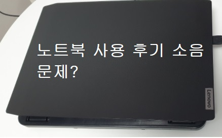 레노버 노트북 아이디어패드 사용 후기 소음 문제?