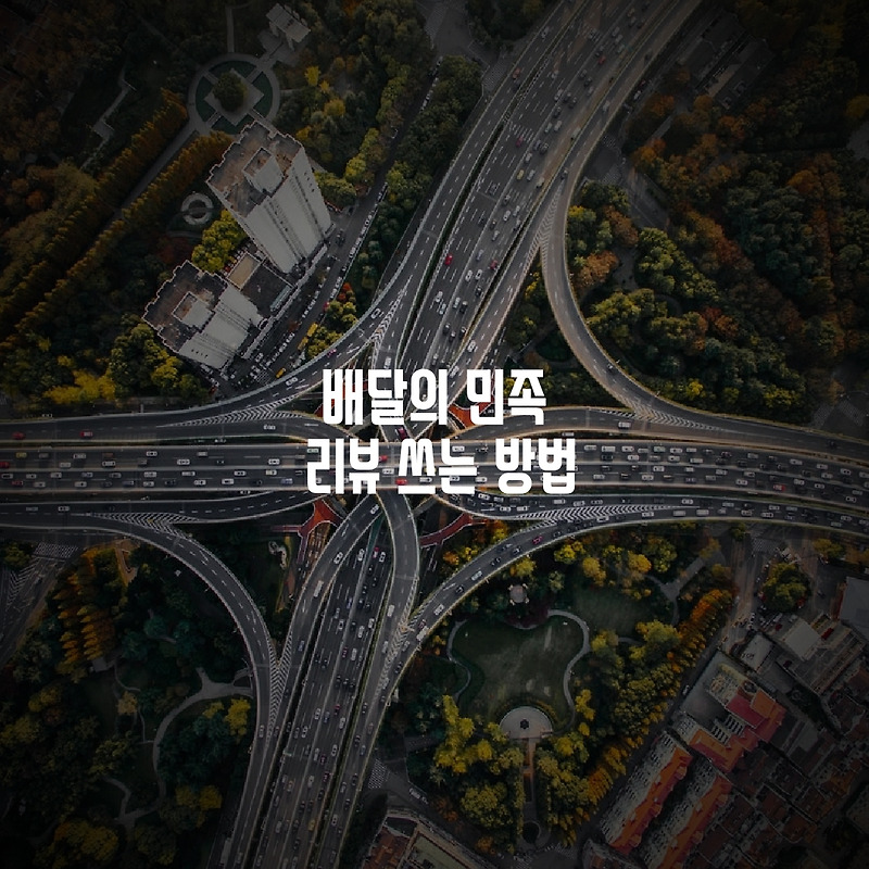 Top 5 배민 리뷰 쓰는 법 26 Most Correct Answers
