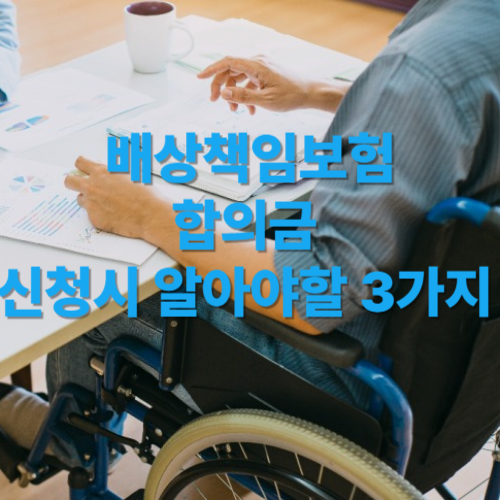 배상책임보험 합의금 신청시 알아야할 3가지