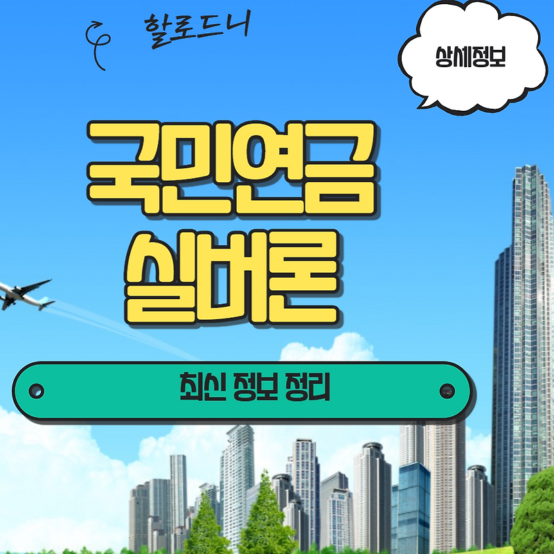 국민연금 실버론: 신청 방법과 최신 조건 정리