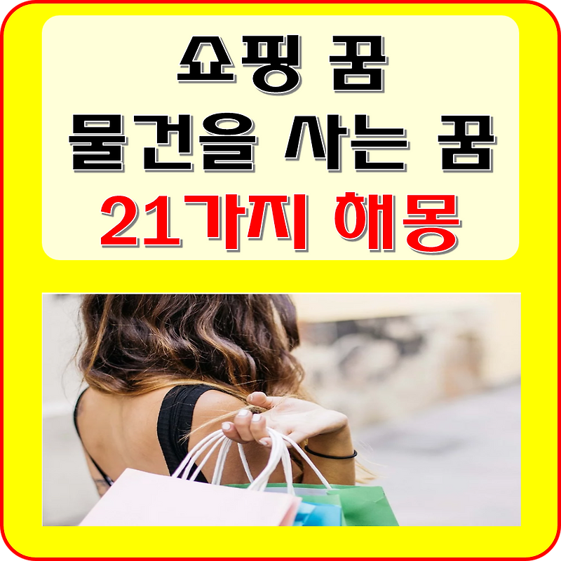 쇼핑하는 꿈, 옷 사는 꿈, 물건을 사는 꿈 해몽 21가지 풀이