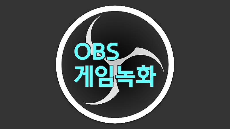 OBS - 게임 녹화하는 방법