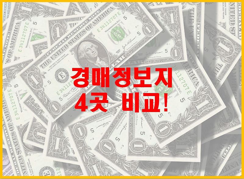 경매정보사이트 4곳 장단점 비교(대법원, 지지옥션, 굿옥션, 탱크옥션)