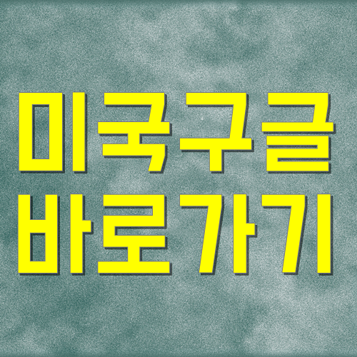 오리지날 미국구글 바로가기 2가지