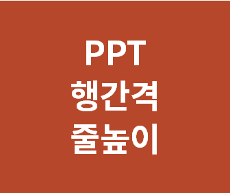 [파워포인트 줄간격 조정, 줄이기] PPT 행간격, 행높이, 잘맞추기