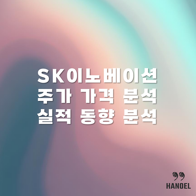 SK이노베이션 주가 가격 분석 및 실적 동향 분석