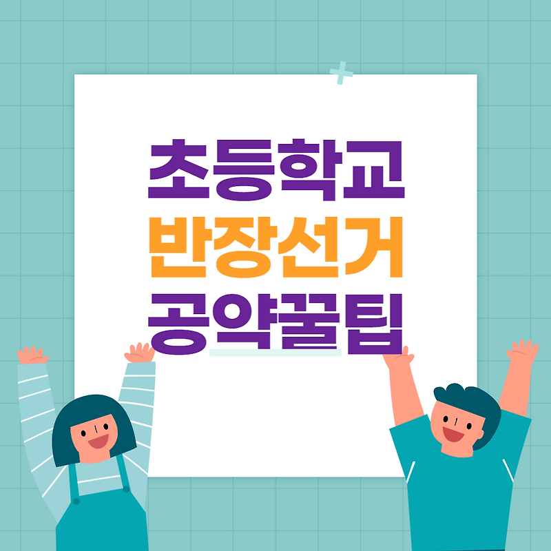 반장선거 공약 초등학교 반장선거 당선되는 꿀팁