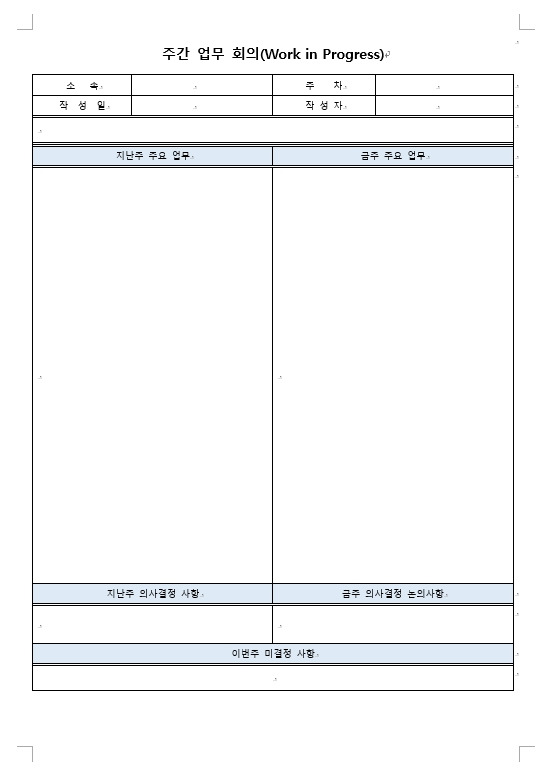 주간업무회의 회의록 워드 양식