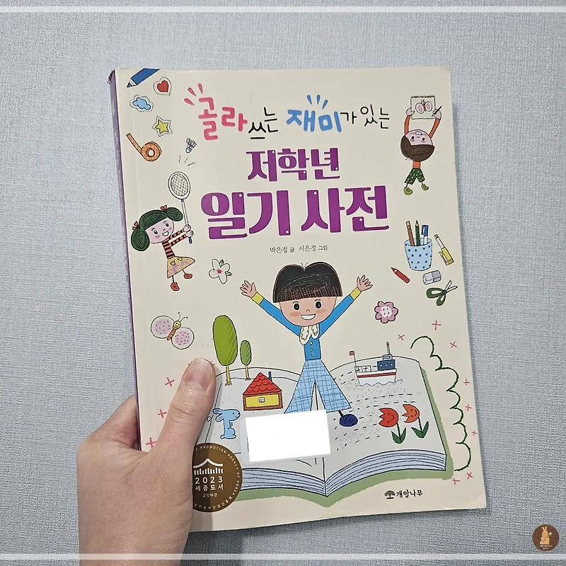 초등학생 일기 잘쓰는법: 으로 주제 일기부터 일기 첨삭까지 한번에