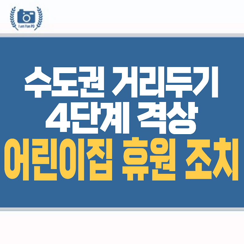 수도권 거리두기 4단계 격상, 어린이집 휴원 조치