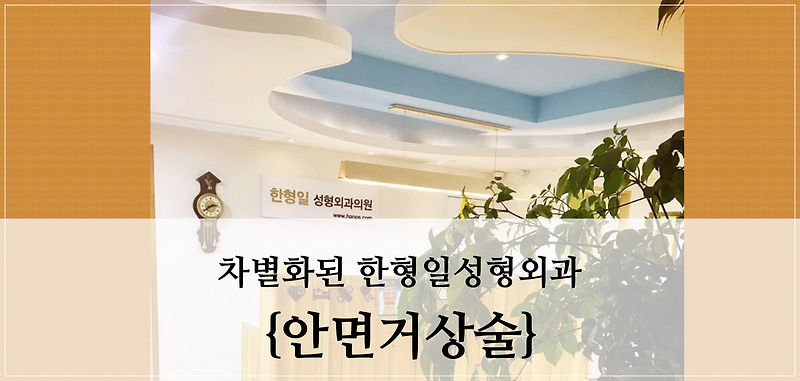 안면거상전문병원 찾고 계신다면, 무엇을 봐야 할까?