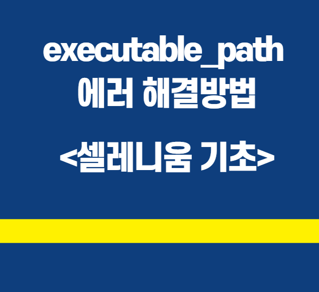 Python 셀레니움] Executable_Path Has Been Deprecated, Please Pass In A Service  Object 에러 해결 방법