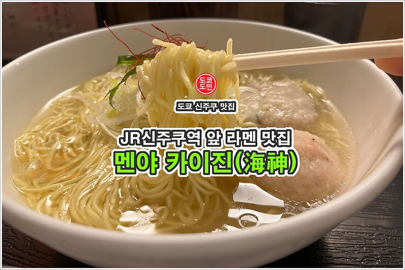 도쿄 맛집 - 날에 따라 라멘 국물 재료가 바뀌는 "멘야 카이진(海神)"