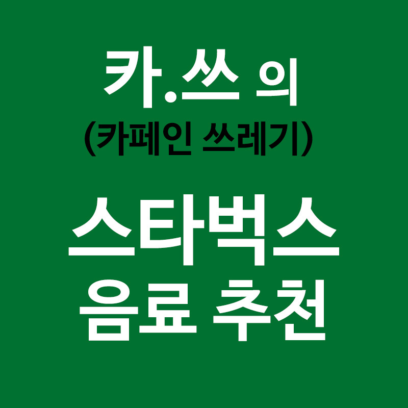 커피 못마시는 카페인 쓰레기의 스타벅스 음료 추천(+카페인 함유량)