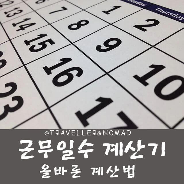 근무일수 계산기, 올바른 계산법 알려드립니다.