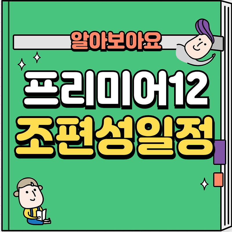 2024 프리미어12 대한민국 야구 조편성 경기일정