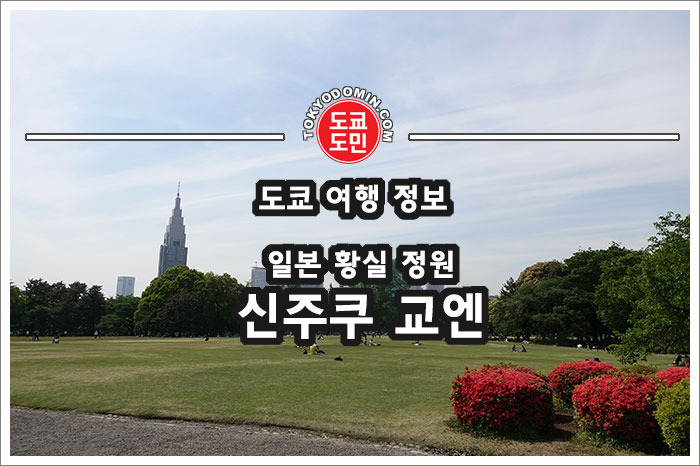 황실의 정원이었던 신주쿠교엔(新宿御苑) 입장료 개정!