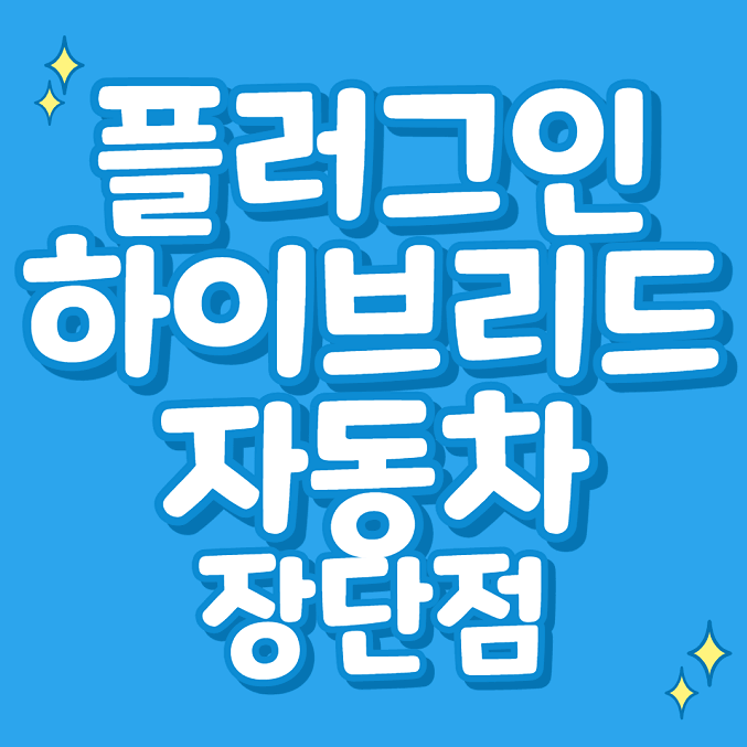 플러그인 하이브리드 자동차란? (장단점)