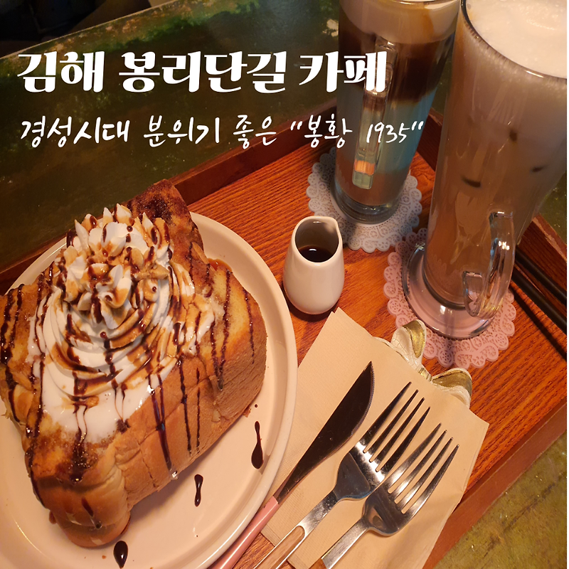 김해 봉황 1935 경성시대 느낌의 분위기 좋은 봉리단길 카페