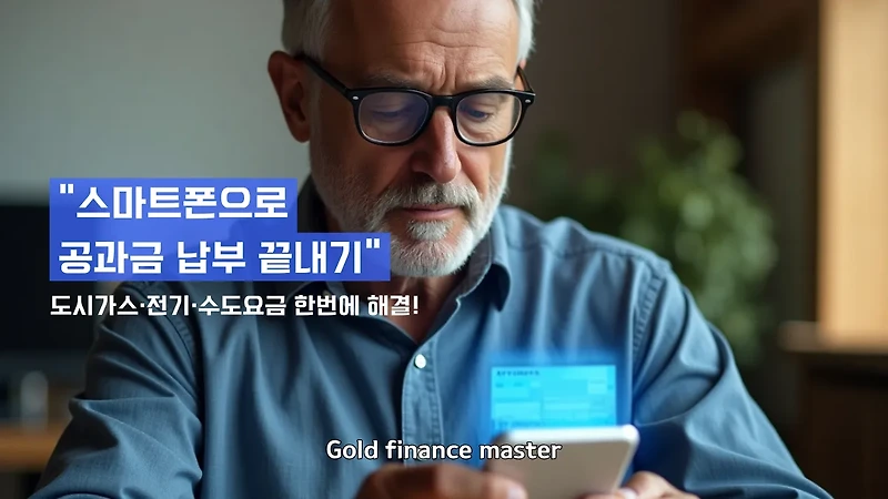 공과금 스마트폰 납부 가이드 – 도시가스, 수도요금, 전기요금까지 한번에 해결