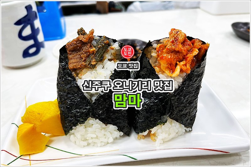 도쿄 맛집 - 신주쿠에 있는 오니기리 맛집 "맘마(まんま)", 봉고 계열 가게.