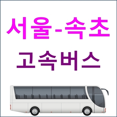서울 ↔ 속초 고속버스터미널 시간표, 요금, 위치 등