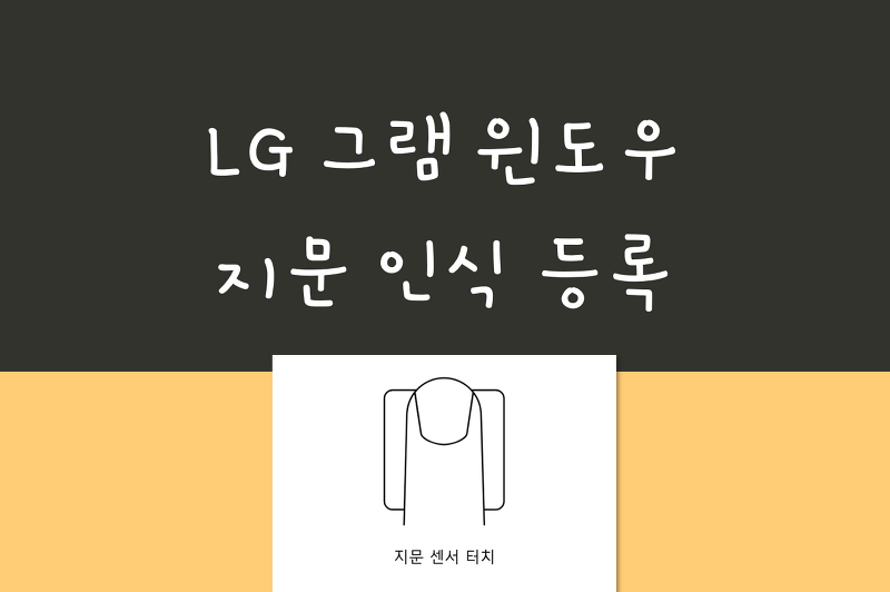 LG 그램 노트북 지문 인식 등록, 추가, 제거 방법 (윈도우 10 지문 로그인)