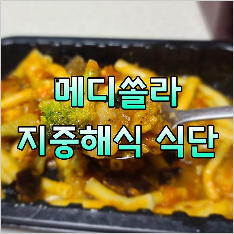 지중해식식단 메디쏠라 지중해식